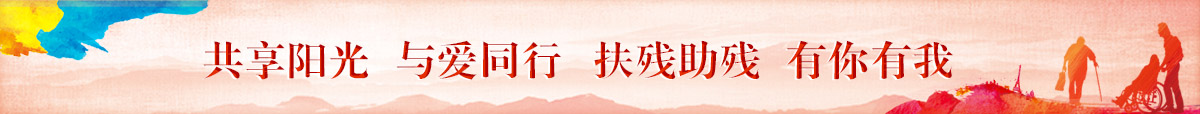 共享阳光 与爱同行